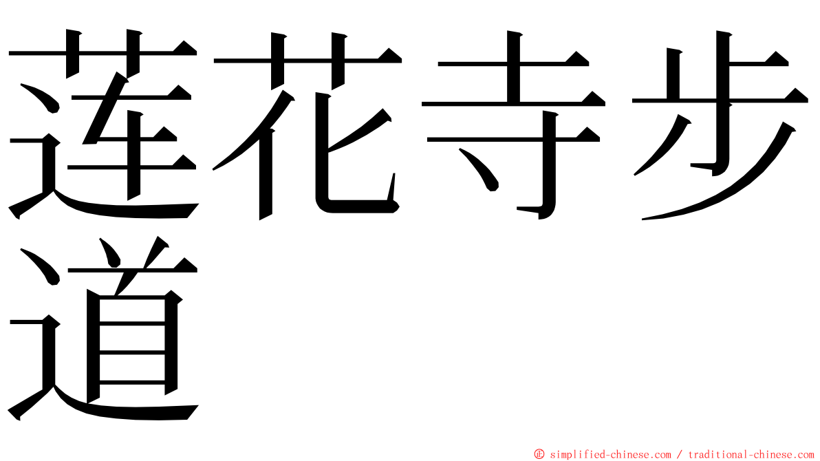 莲花寺步道 ming font
