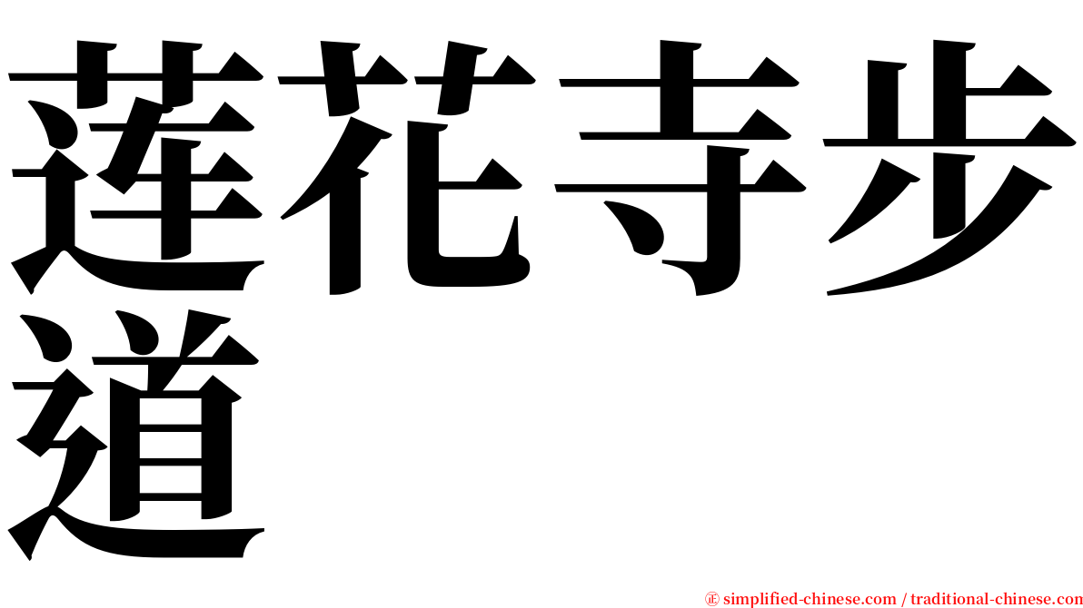 莲花寺步道 serif font