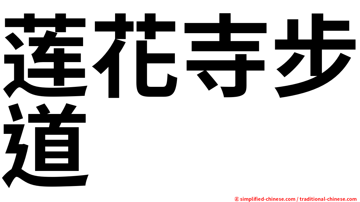 莲花寺步道