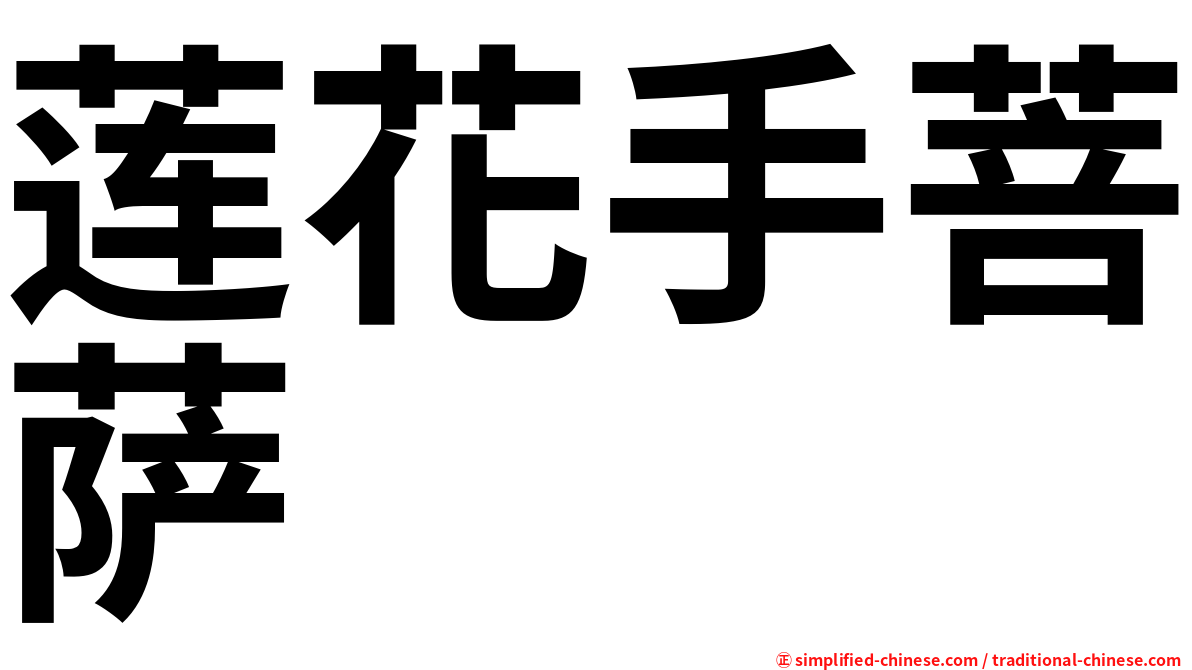 莲花手菩萨