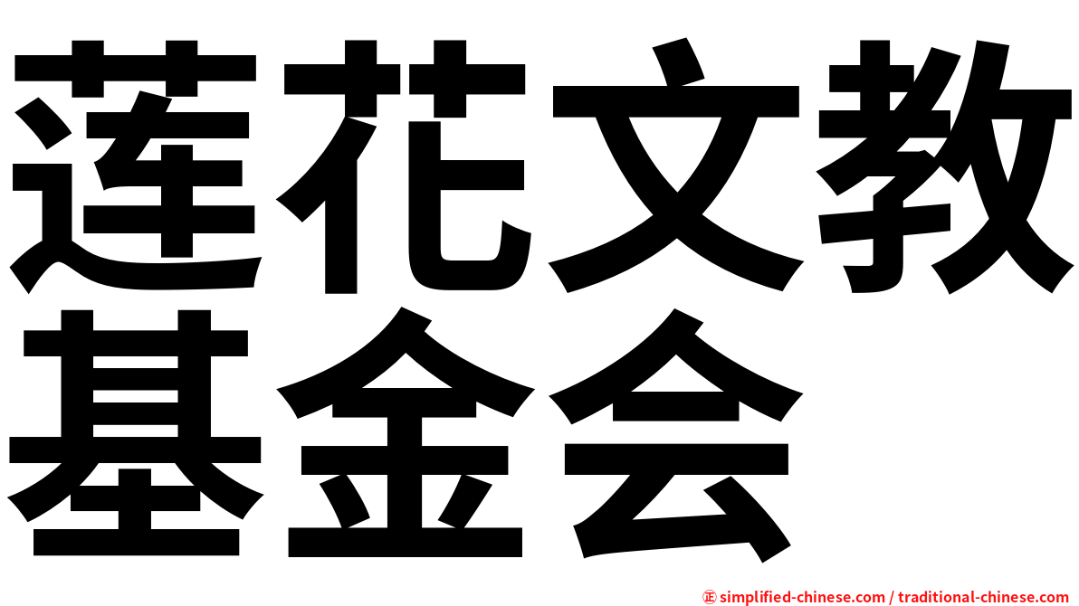 莲花文教基金会