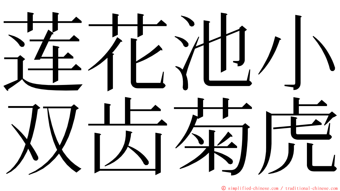 莲花池小双齿菊虎 ming font