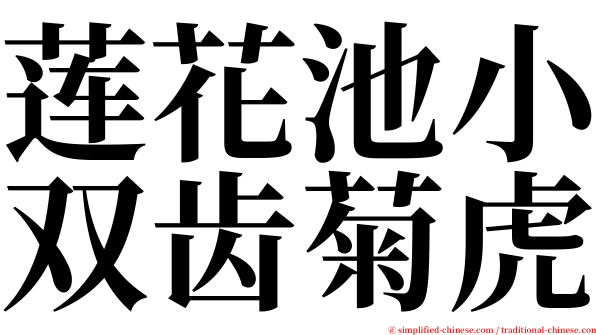 莲花池小双齿菊虎 serif font