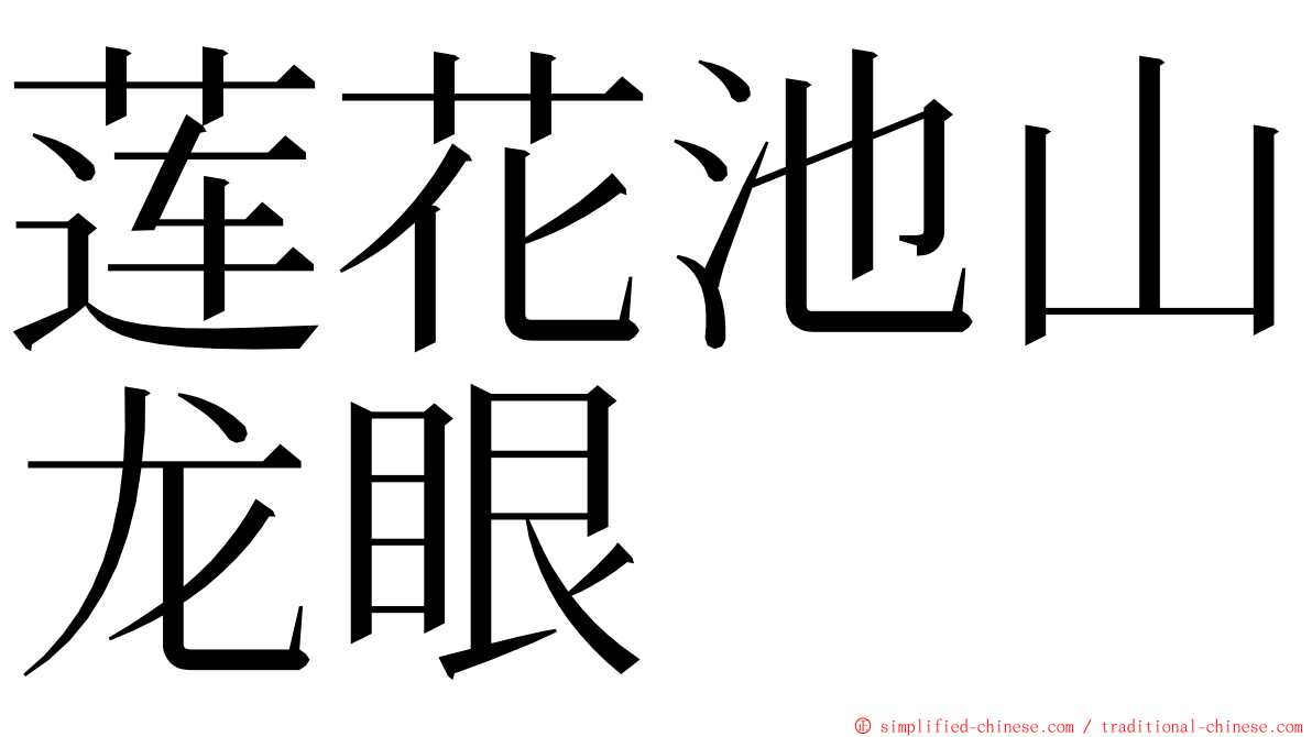 莲花池山龙眼 ming font