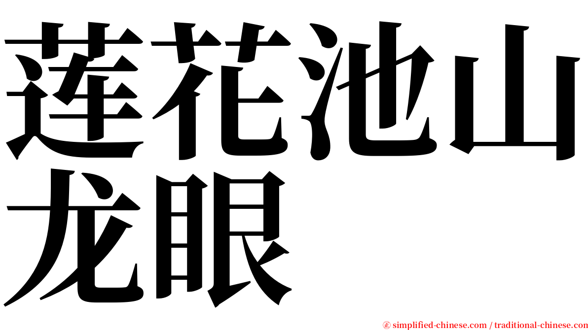 莲花池山龙眼 serif font
