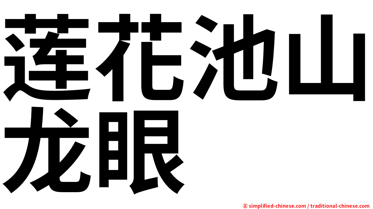 莲花池山龙眼