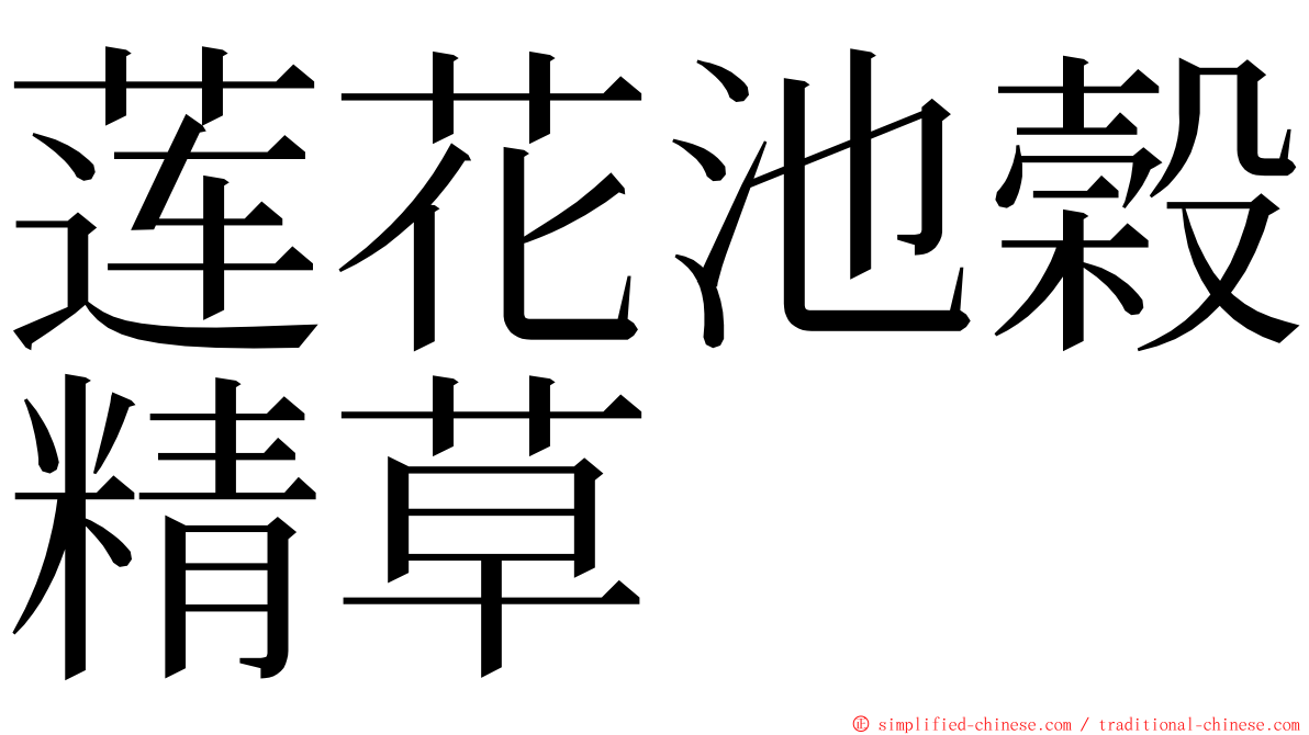 莲花池榖精草 ming font