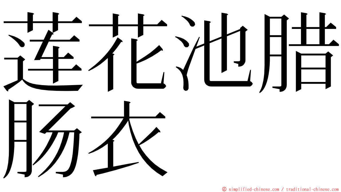 莲花池腊肠衣 ming font