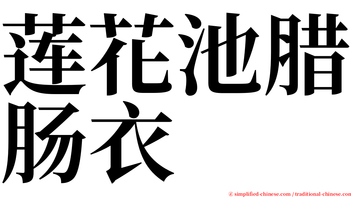 莲花池腊肠衣 serif font