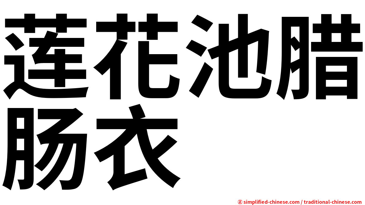 莲花池腊肠衣