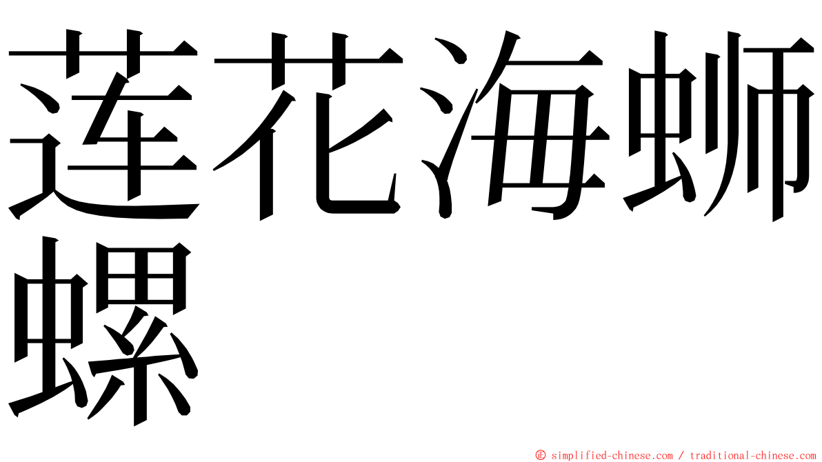 莲花海蛳螺 ming font