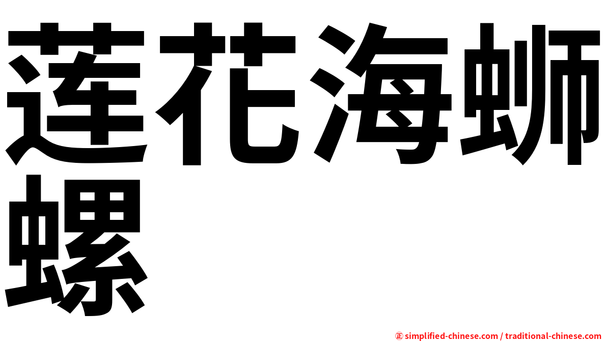 莲花海蛳螺