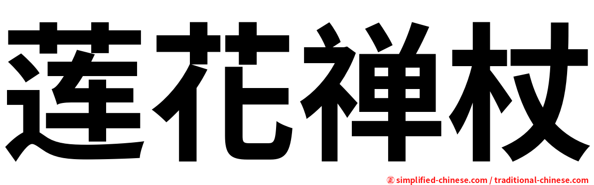 莲花禅杖