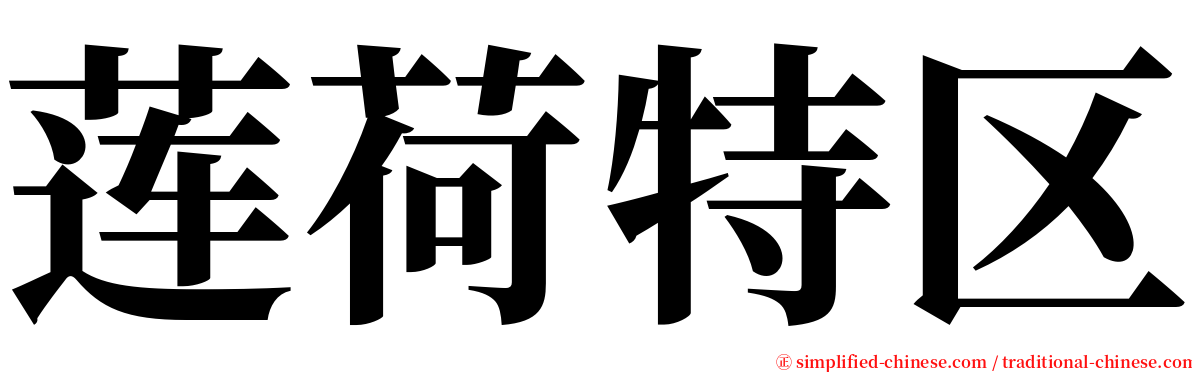 莲荷特区 serif font