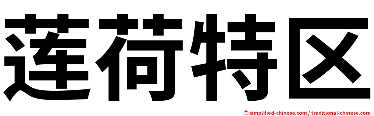 莲荷特区