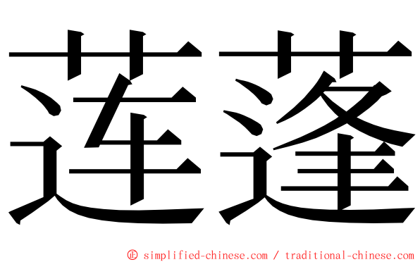 莲蓬 ming font