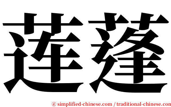 莲蓬 serif font