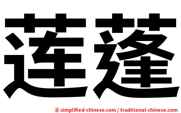 莲蓬