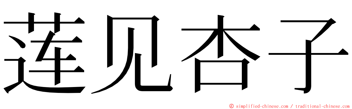 莲见杏子 ming font