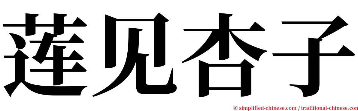 莲见杏子 serif font