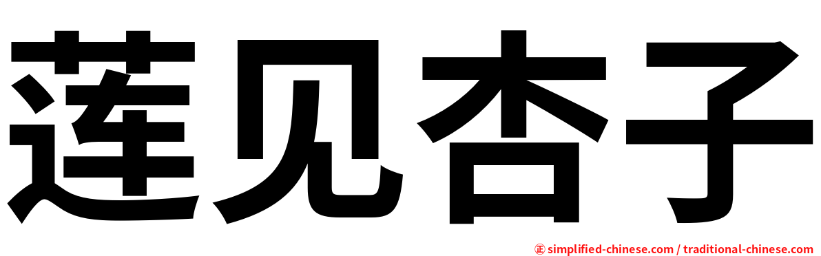 莲见杏子