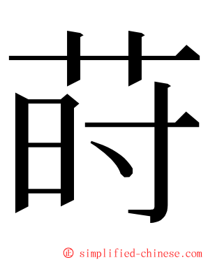 莳 ming font