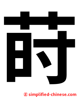 莳
