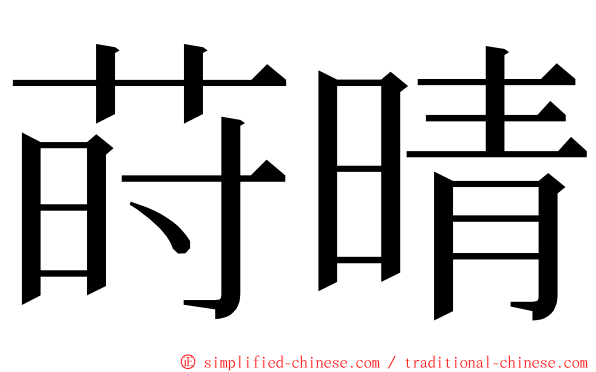 莳晴 ming font