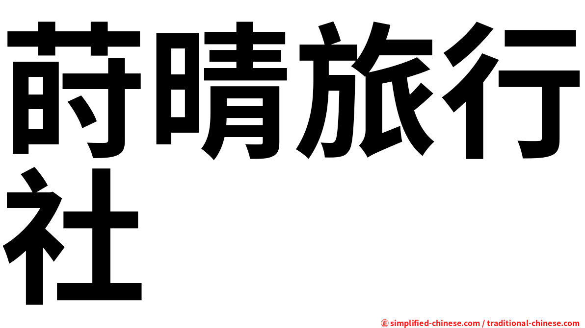 莳晴旅行社