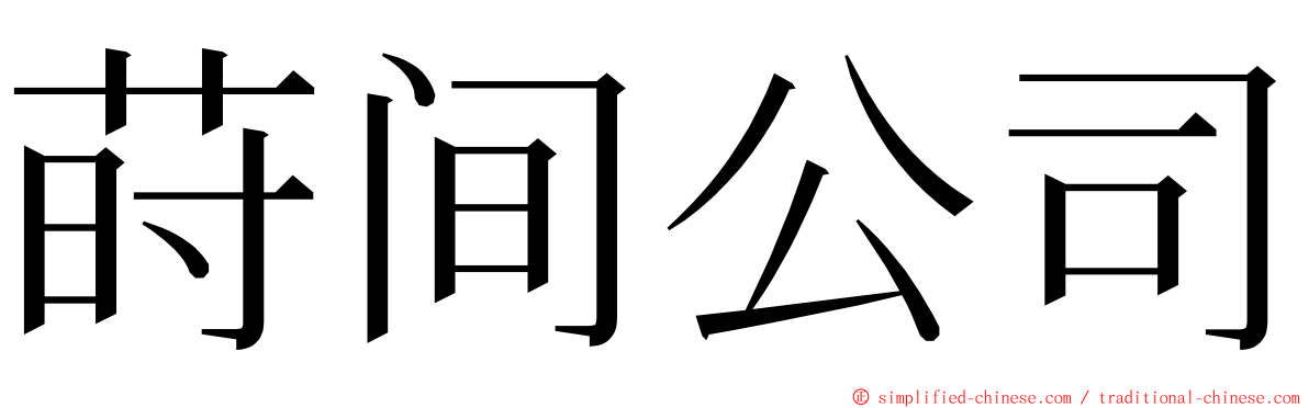 莳间公司 ming font