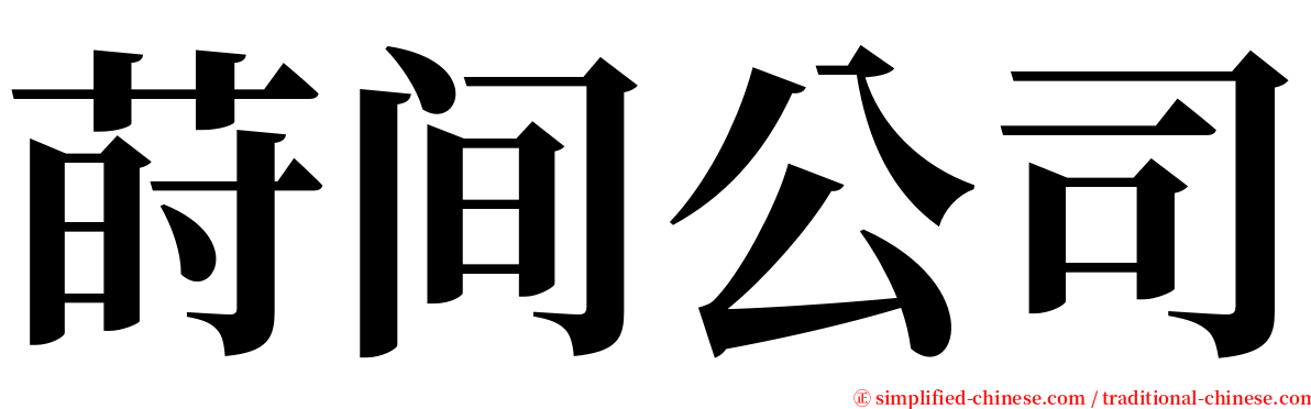 莳间公司 serif font