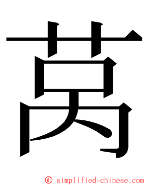 莴 ming font