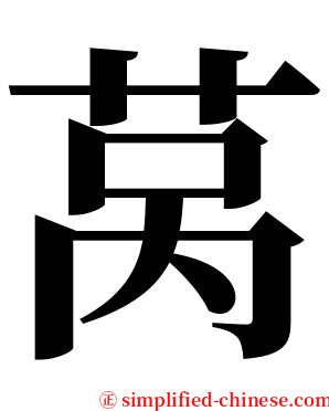 莴 serif font