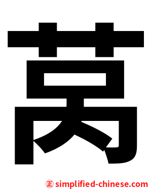 莴
