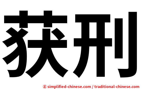 获刑
