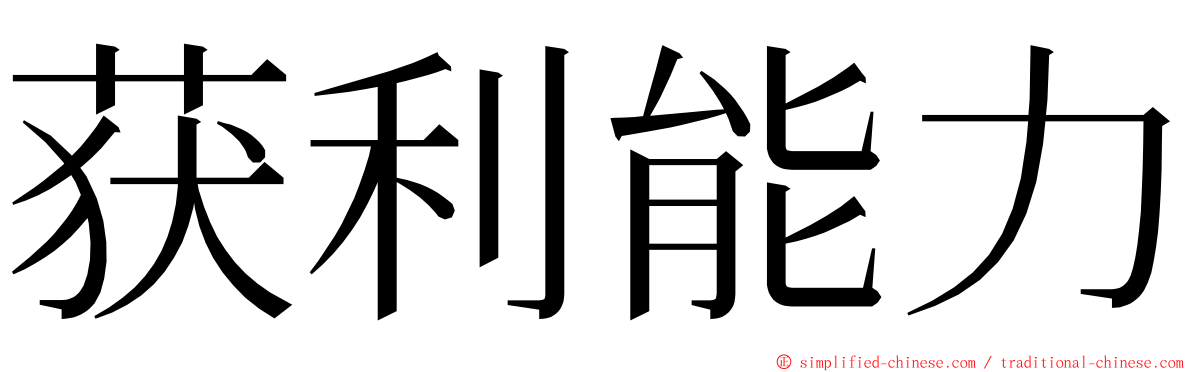 获利能力 ming font