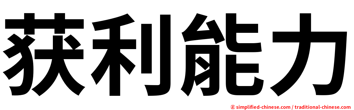 获利能力