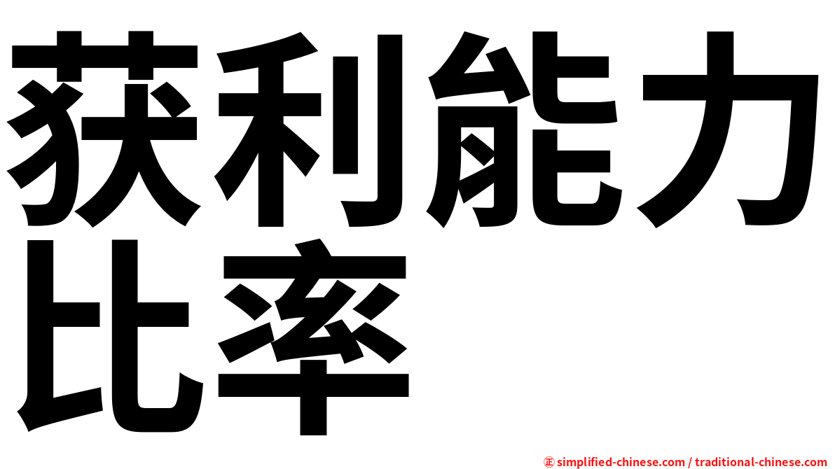 获利能力比率