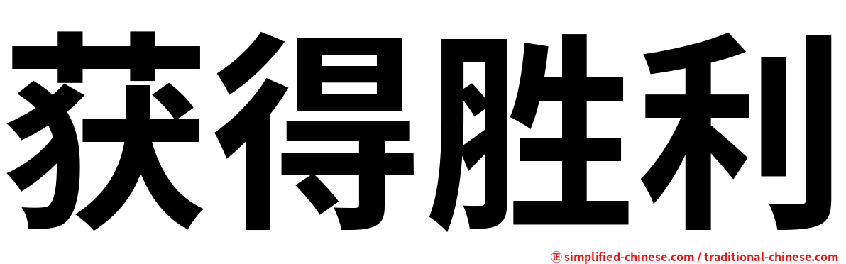 获得胜利