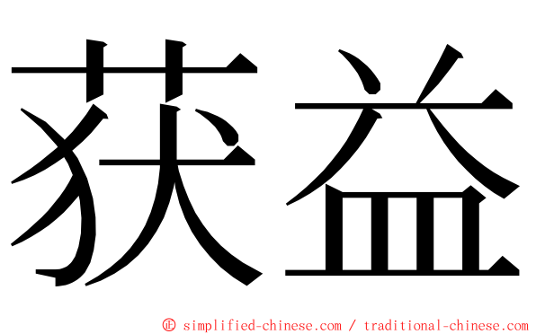 获益 ming font