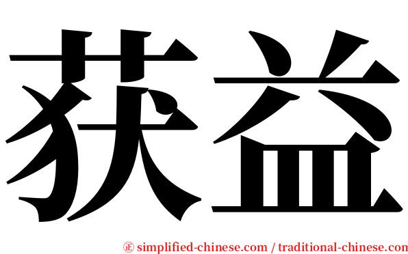获益 serif font