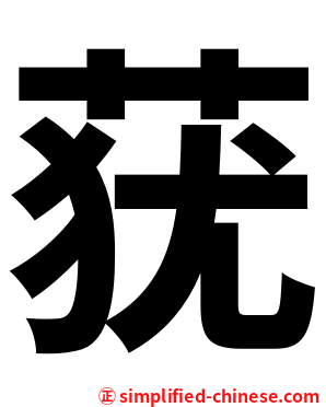 莸