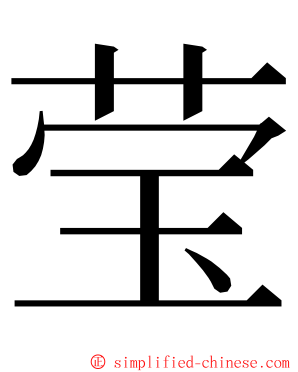 莹 ming font