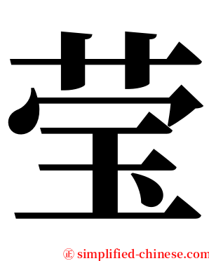 莹 serif font
