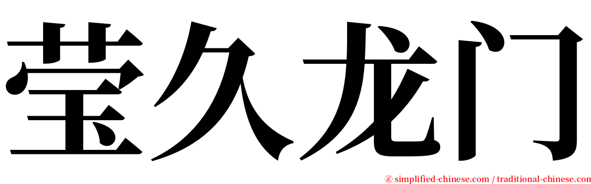 莹久龙门 serif font