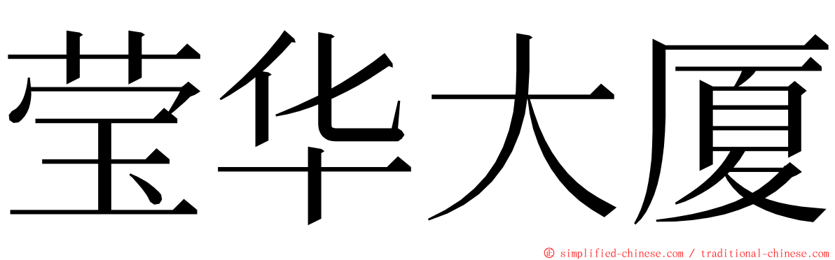 莹华大厦 ming font