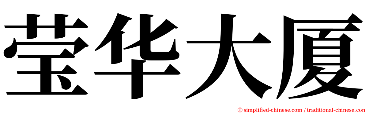 莹华大厦 serif font