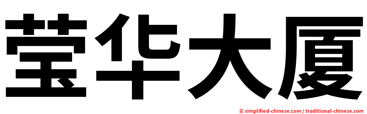 莹华大厦