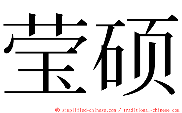 莹硕 ming font