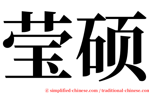莹硕 serif font